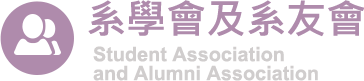 系學會及系友會